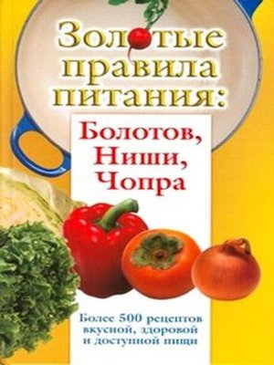 cover image of Золотые правила питания: Болотов, Ниши, Чопра